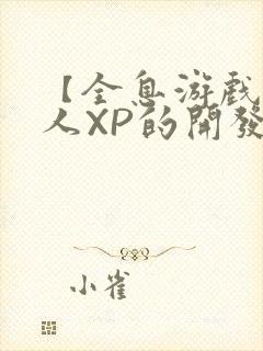 【全息游戏】美人XP的开发日常