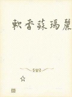 软香苏玛丽