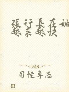 张行长在她体内越来越快