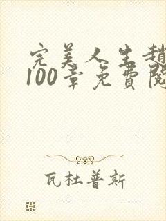 完美人生赵雅玉100章免费阅读