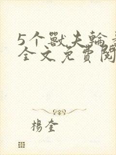 5个兽夫轮番宠全文免费阅读笔趣阁封面