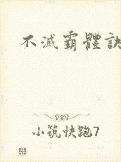 不灭霸体诀