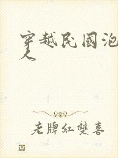 穿越民国泡尽美人