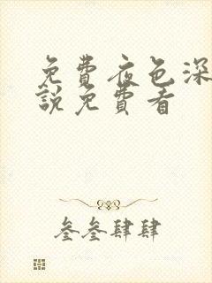 免费夜色深处小说免费看