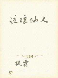 流浪仙人