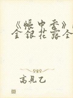 《帐中香》by金银花露全文免费阅读