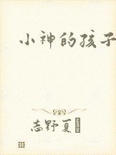小神的孩子们