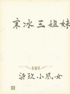 寒冰三姐妹