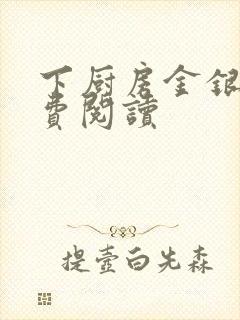 下厨房金银花免费阅读