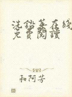 洗铅华在线全文免费阅读封面