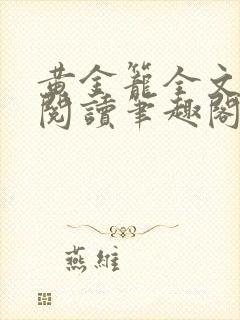 黄金笼全文免费阅读笔趣阁封面