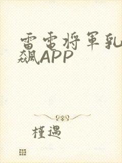 雷电将军乳液狂飙APP