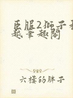 臣服2狮子和卓越笔趣阁封面