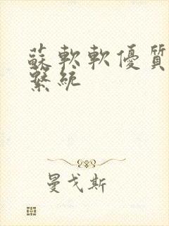苏软软优质灌溉系统