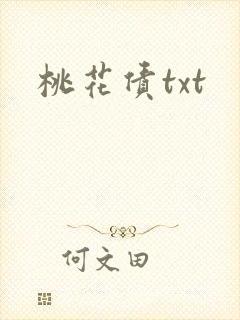 桃花债txt