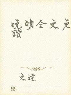 晚明全文免费阅读