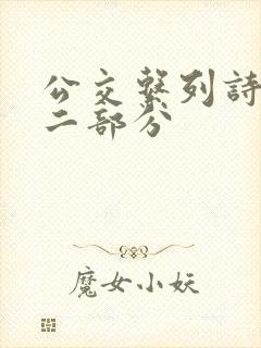 公交系列诗晴第二部分