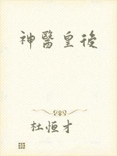 神医皇后