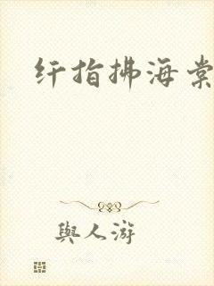 纤指拂海棠封面