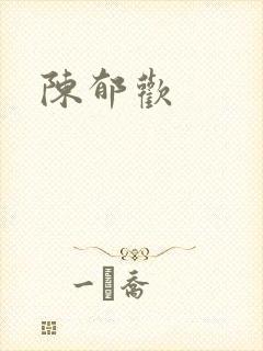 陈郁欢