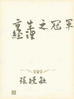 重生之冠军篮球经理
