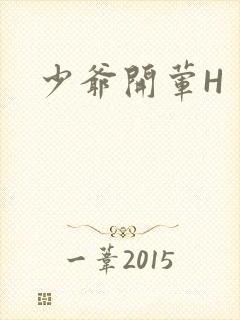 少爷开荤H