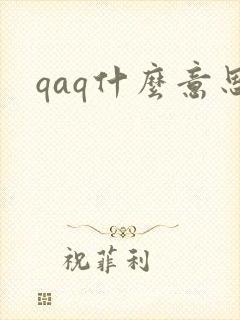 qaq什么意思