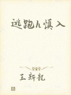 逃跑h慎入