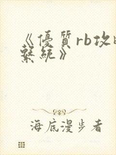 《优质rb攻略系统》封面