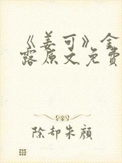 《姜可》金银花露原文免费封面
