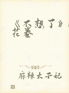 《不想了》by花卷