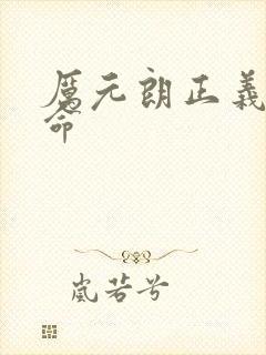 厉元朗正义的使命