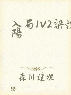 入局1V2梁怀阳