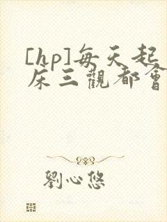 [hp]每天起床三观都会被刷新