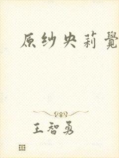 原纱央莉觉醒