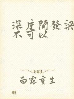 深度开发梁医生不可以