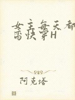 女主每天都在求脔快穿H