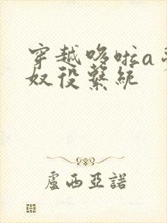 穿越哆啦a梦之奴役系统