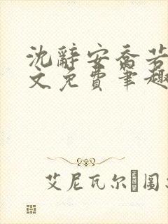 沈辞安乔若兮全文免费笔趣阁