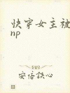 快穿女主被多人np封面