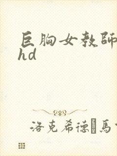 巨胸女教师秘书hd