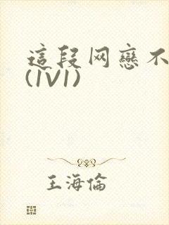 这段网恋不靠谱(1V1)