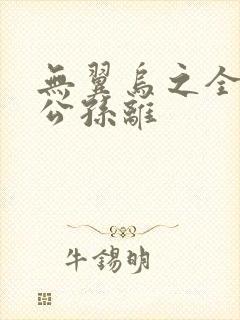 无翼乌之全荣耀公孙离