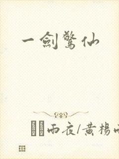 一剑惊仙
