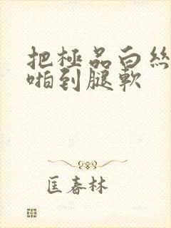 把极品白丝班长啪到腿软