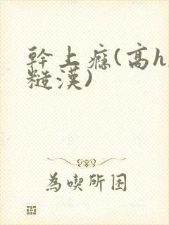 干上瘾(高h,糙汉)