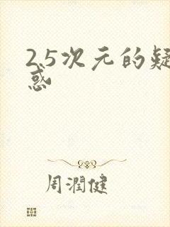 2.5次元的疑惑
