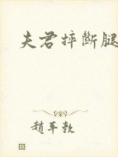 夫君摔断腿后