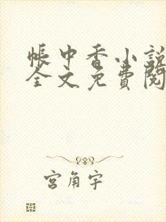 帐中香小说在线全文免费阅读无弹窗封面