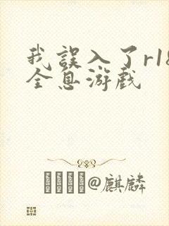 我误入了r18全息游戏